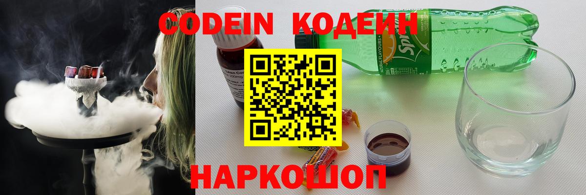 Codein напиток Lean (лин)  Codein Purple Drank  Глазов 