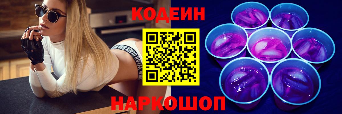 Codein напиток Lean (лин) Глазов